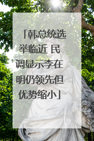 韩总统选举临近 民调显示李在明仍领先但优势缩小