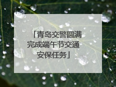 青岛交警圆满完成端午节交通安保任务