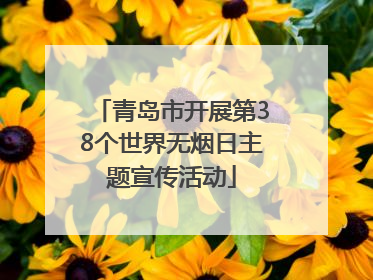 青岛市开展第38个世界无烟日主题宣传活动