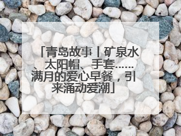 青岛故事丨矿泉水、太阳帽、手套……满月的爱心早餐，引来涌动爱潮