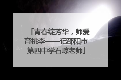 青春绽芳华，师爱育桃李——记邵阳市第四中学石琼老师