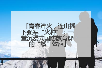 青春淬火，连山播下强军“火种”：一堂沉浸式国防教育课的“燃”效应