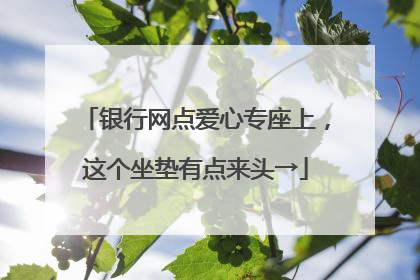 银行网点爱心专座上，这个坐垫有点来头→
