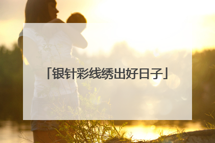 银针彩线绣出好日子