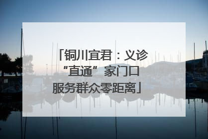 铜川宜君：义诊“直通”家门口 服务群众零距离