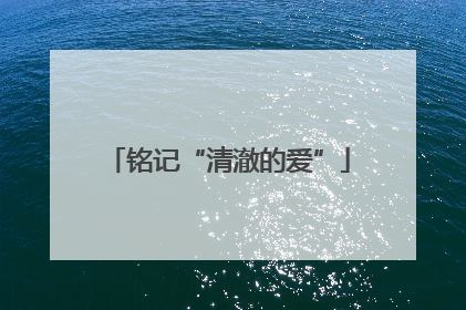 铭记“清澈的爱”