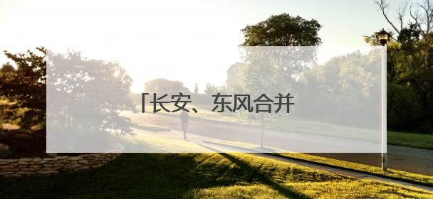 长安、东风合并？答案终于揭晓