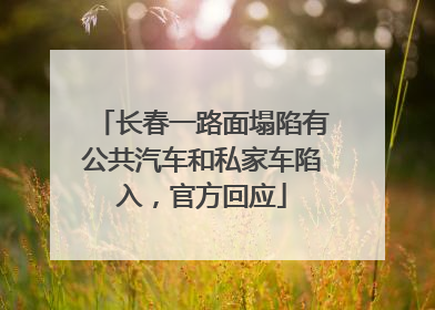 长春一路面塌陷有公共汽车和私家车陷入，官方回应