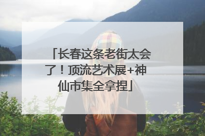 长春这条老街太会了！顶流艺术展+神仙市集全拿捏