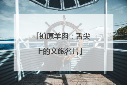 镇原羊肉：舌尖上的文旅名片