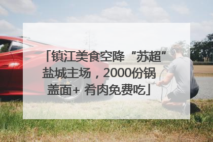 镇江美食空降“苏超”盐城主场，2000份锅盖面+ 肴肉免费吃