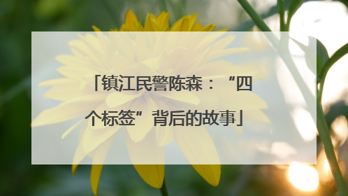 镇江民警陈森：“四个标签”背后的故事