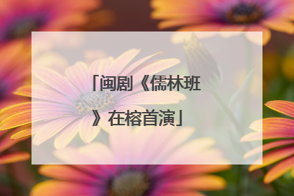 闽剧《儒林班》在榕首演