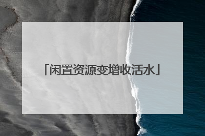 闲置资源变增收活水