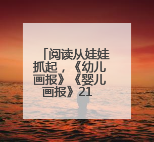 阅读从娃娃抓起，《幼儿画报》《婴儿画报》21 天阅读“漂流”顺义站启动
