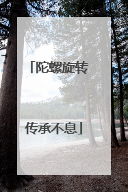 陀螺旋转 传承不息