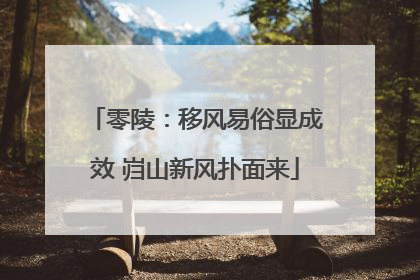 零陵：移风易俗显成效 岿山新风扑面来