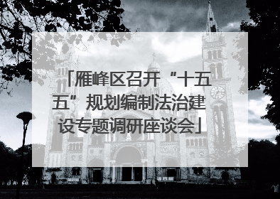 雁峰区召开“十五五”规划编制法治建设专题调研座谈会
