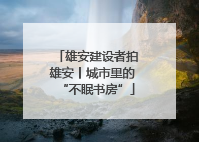 雄安建设者拍雄安丨城市里的“不眠书房”