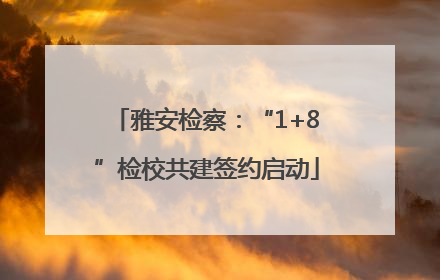 雅安检察：“1+8”检校共建签约启动
