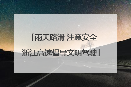 雨天路滑 注意安全 浙江高速倡导文明驾驶