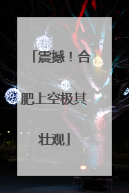 震撼！合肥上空极其壮观