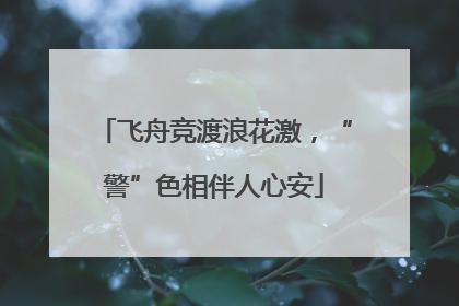 飞舟竞渡浪花激，“警”色相伴人心安