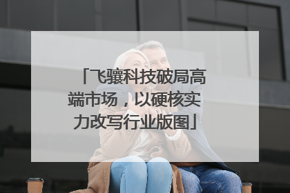 飞骧科技破局高端市场，以硬核实力改写行业版图