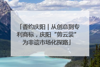 香约庆阳｜从创意到专利商标，庆阳“剪云裳”为非遗市场化探路