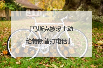 马斯克被曝主动给特朗普打电话