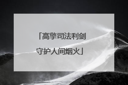 高擎司法利剑 守护人间烟火