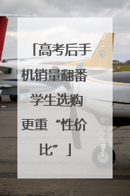 高考后手机销量翻番 学生选购更重“性价比”