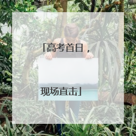 高考首日，现场直击
