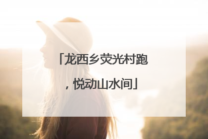 龙西乡荧光村跑，悦动山水间