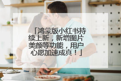 鸿蒙版小红书持续上新，新增图片美颜等功能，用户心愿加速成真！