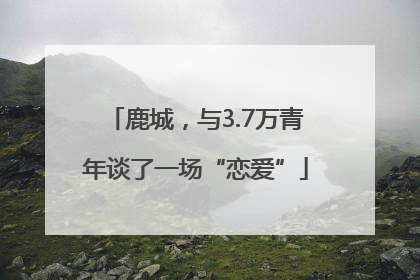 鹿城，与3.7万青年谈了一场“恋爱”
