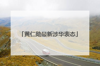 黄仁勋最新涉华表态