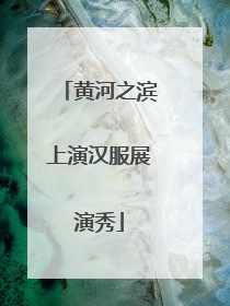 黄河之滨上演汉服展演秀