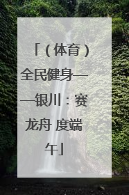 （体育）全民健身——银川：赛龙舟 度端午