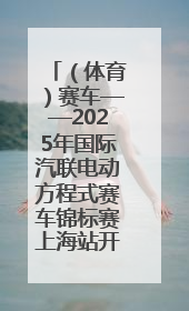 （体育）赛车——2025年国际汽联电动方程式赛车锦标赛上海站开赛