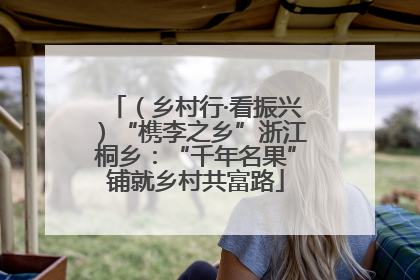 （乡村行·看振兴）“槜李之乡”浙江桐乡：“千年名果”铺就乡村共富路