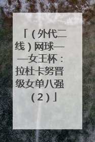 （外代二线）网球——女王杯：拉杜卡努晋级女单八强（2）