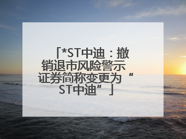 *ST中迪：撤销退市风险警示 证券简称变更为“ST中迪”