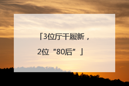 3位厅干履新，2位“80后”
