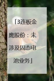 3连板金鹰股份：未涉及固态电池业务