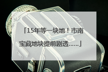 15年等一块地！市南宝藏地块提前剧透……
