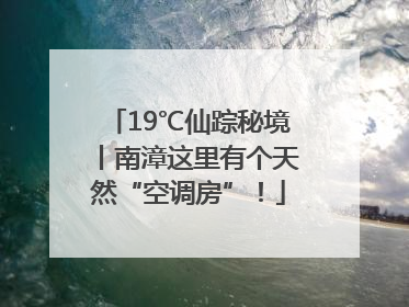 19℃仙踪秘境丨南漳这里有个天然“空调房”！