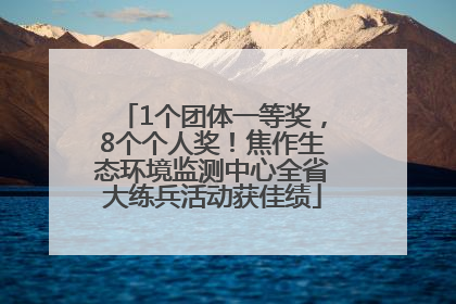 1个团体一等奖，8个个人奖！焦作生态环境监测中心全省大练兵活动获佳绩