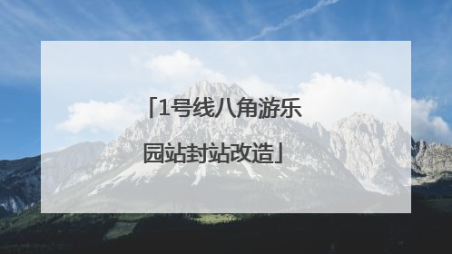 1号线八角游乐园站封站改造
