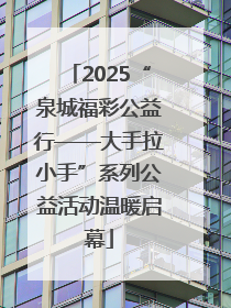 2025“泉城福彩公益行——大手拉小手”系列公益活动温暖启幕